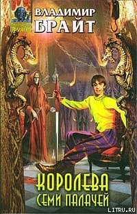 Королева Семи Палачей