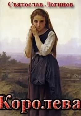 Королева (СИ)