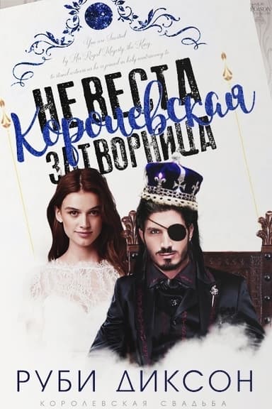 Королевская невеста-затворница (ЛП)