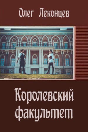 Королевский факультет(СИ)