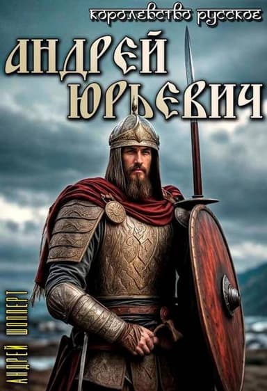 Королевство Русское. Книга первая. Андрей Юрьевич