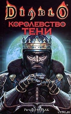 Королевство тени
