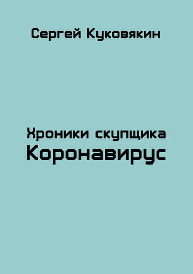 Коронавирус (СИ)