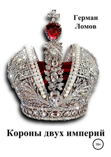 Короны двух империй