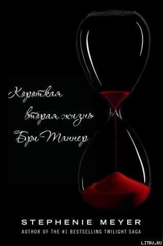Короткая вторая жизнь Бри Таннер