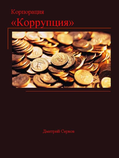 Корпорация «Коррупция» (СИ)