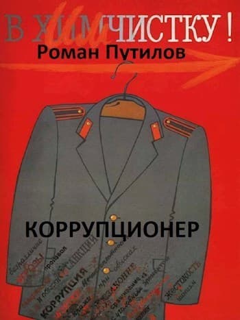 Коррупционер (СИ)