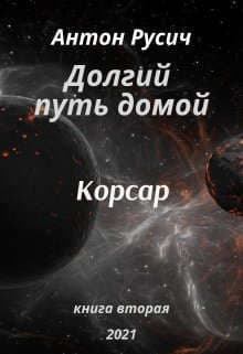 Корсар (СИ)