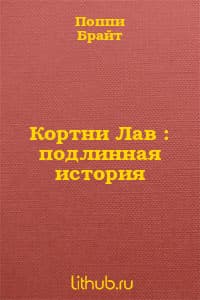 Кортни Лав : подлинная история