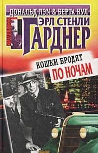 Кошки бродят по ночам
