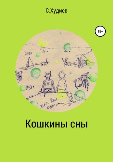 Кошкины сны