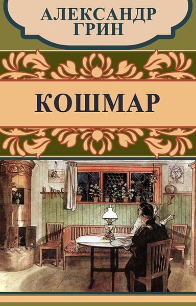 Кошмар
