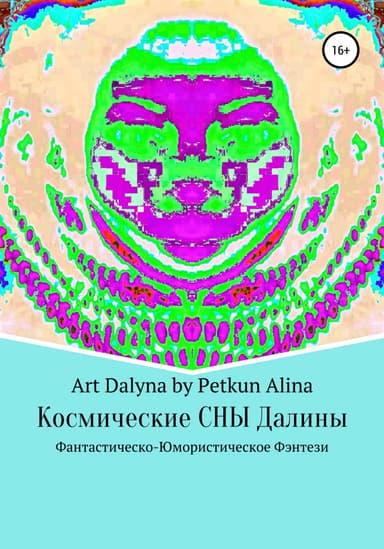 Космические СНЫ Далины