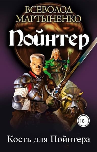 Кость для Пойнтера (СИ)