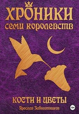 Кости и цветы (том 4)