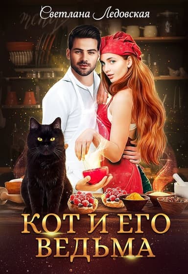 Кот и его Ведьма (СИ)