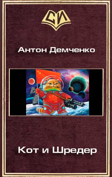 Кот и Шредер (СИ)