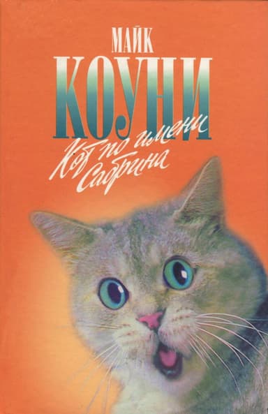 Кот по имени Сабрина