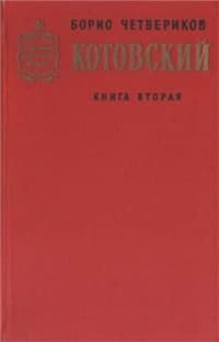 Котовский (Книга 2, Эстафета жизни)