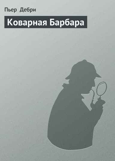 Коварная Барбара