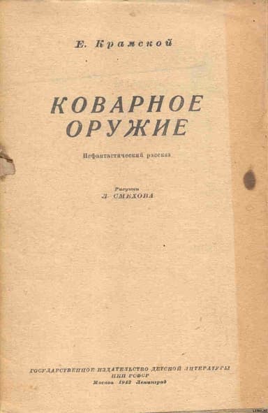 Коварное оружие