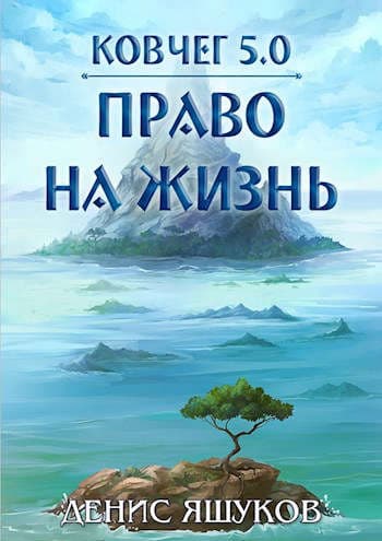 Ковчег 5.0. Том первый Право на жизнь