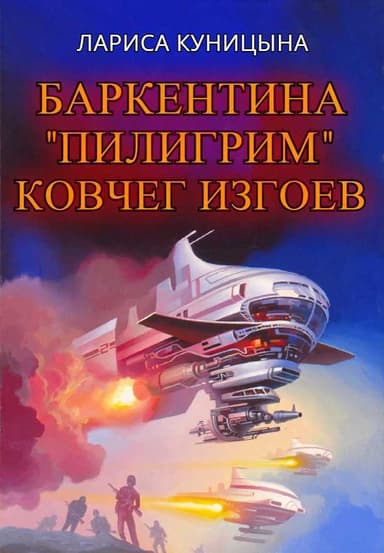 Ковчег изгоев (СИ)
