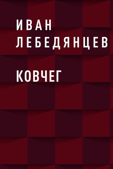 Ковчег