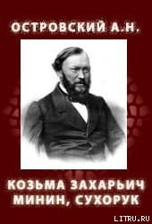 Козьма Захарьич Минин, Сухорук (1866)
