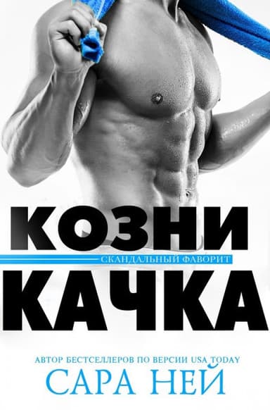 Козни качка (ЛП)