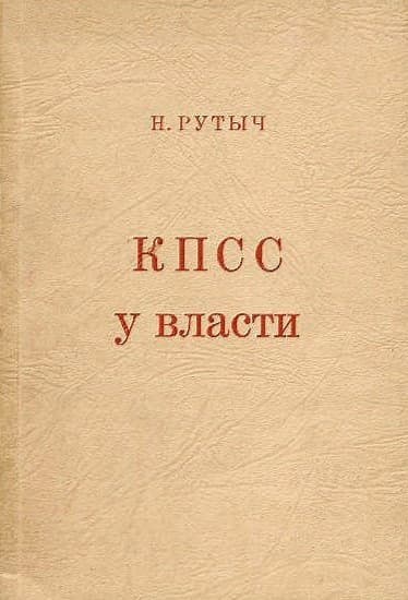 КПСС у власти