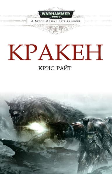 Кракен (ЛП)