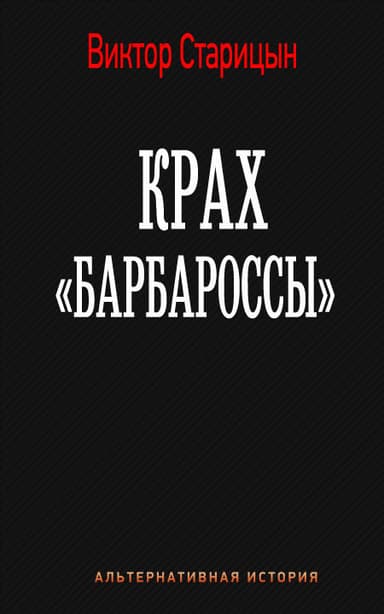 Крах "Барбароссы" (СИ)