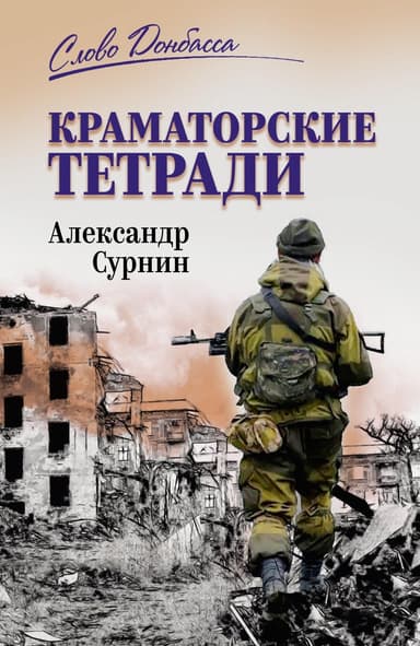 Краматорские тетради