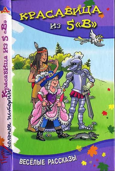 Красавица из 5 «В»