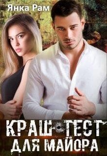 Краш-тест для майора (СИ)