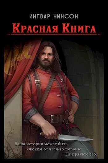 Красная Книга (СИ)