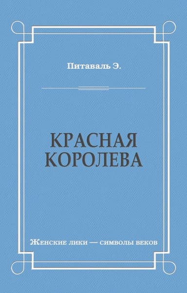 Красная королева