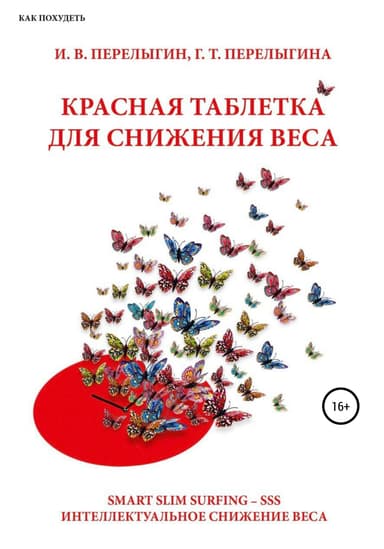 Красная таблетка для снижения веса