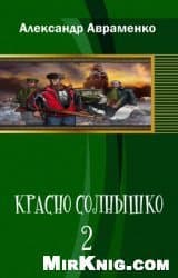 Красно Солнышко 2 (СИ)