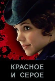 Красное и серое (СИ)