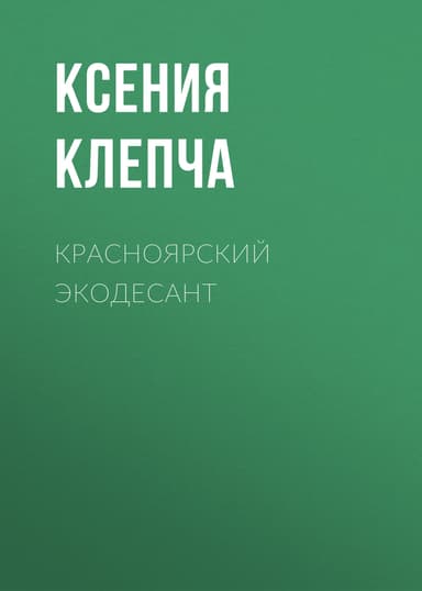 Красноярский экодесант