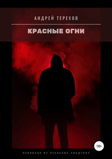Красные огни (бесплатно)