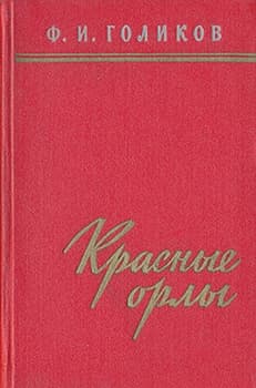 Красные орлы 