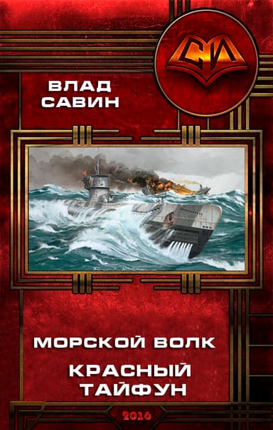 Красный тайфун