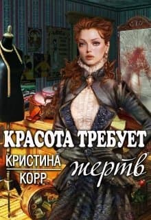 Красота требует жертв (СИ)