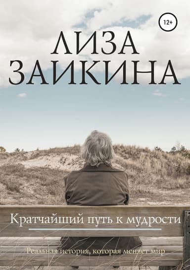 Кратчайший путь к мудрости