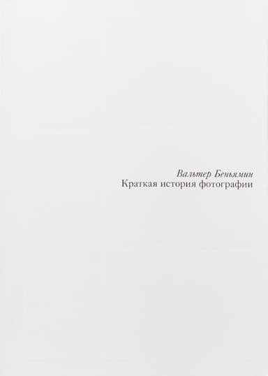 Краткая история фотографии