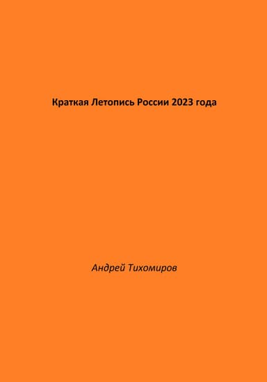Краткая Летопись России 2023 года