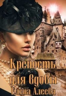 Крепость для вдовы (СИ)
